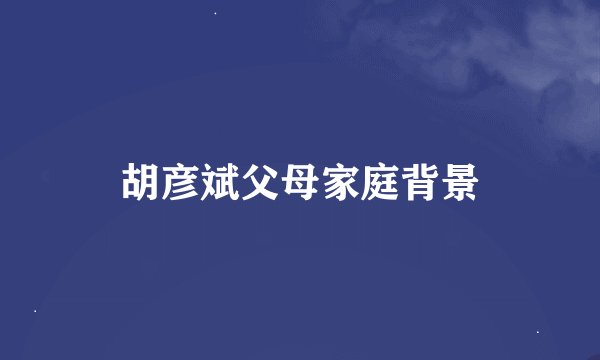 胡彦斌父母家庭背景