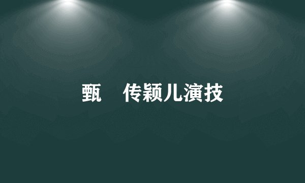 甄嬛传颖儿演技