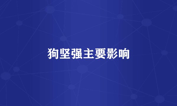 狗坚强主要影响