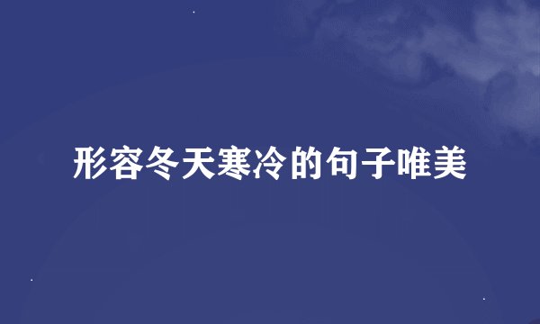 形容冬天寒冷的句子唯美