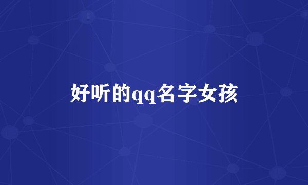 好听的qq名字女孩
