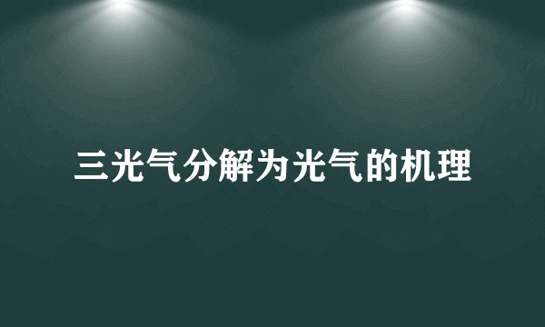 三光气分解为光气的机理