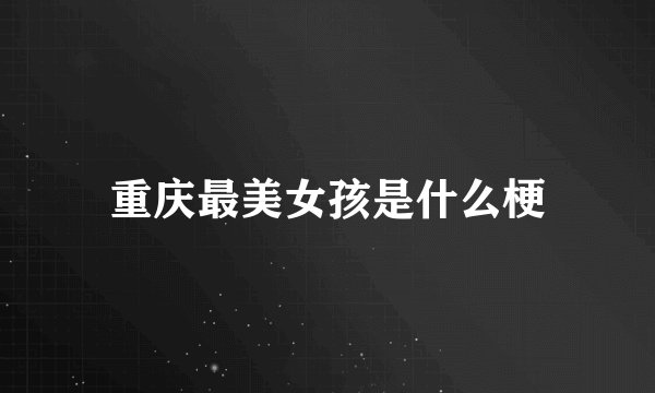 重庆最美女孩是什么梗