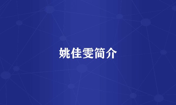 姚佳雯简介