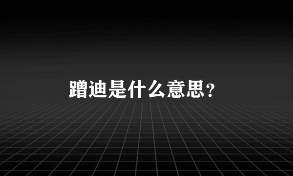 蹭迪是什么意思？