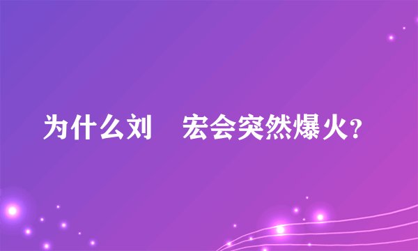 为什么刘畊宏会突然爆火？
