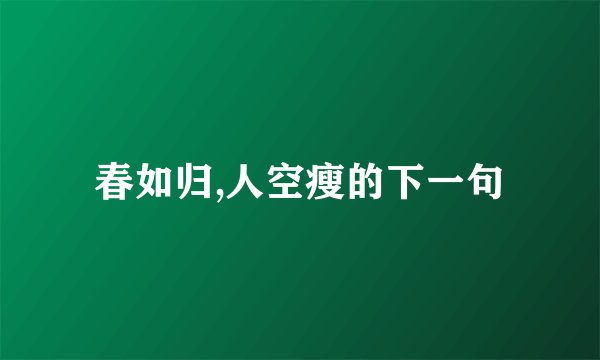 春如归,人空瘦的下一句