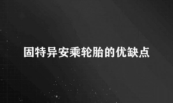 固特异安乘轮胎的优缺点