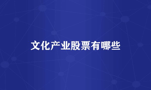 文化产业股票有哪些