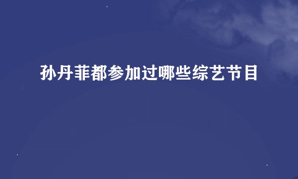 孙丹菲都参加过哪些综艺节目