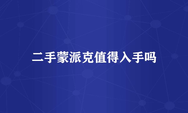 二手蒙派克值得入手吗