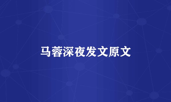马蓉深夜发文原文