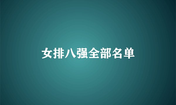 女排八强全部名单