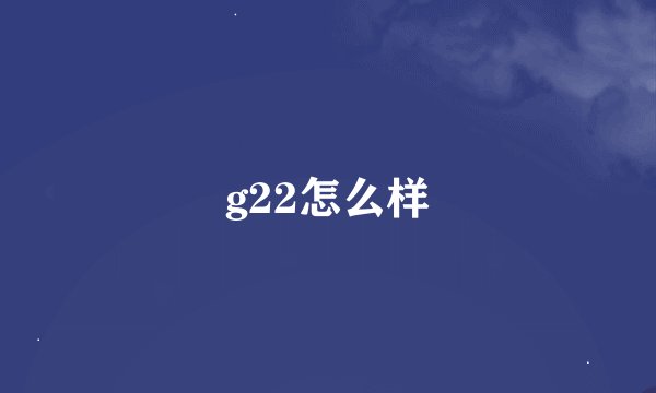 g22怎么样