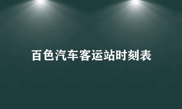 百色汽车客运站时刻表