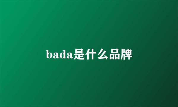 bada是什么品牌