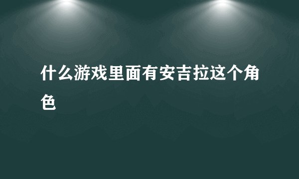 什么游戏里面有安吉拉这个角色