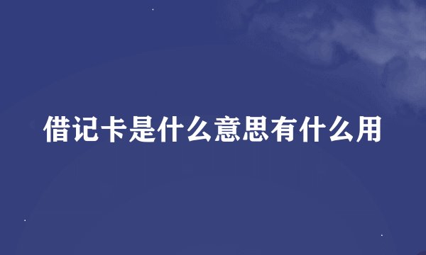 借记卡是什么意思有什么用