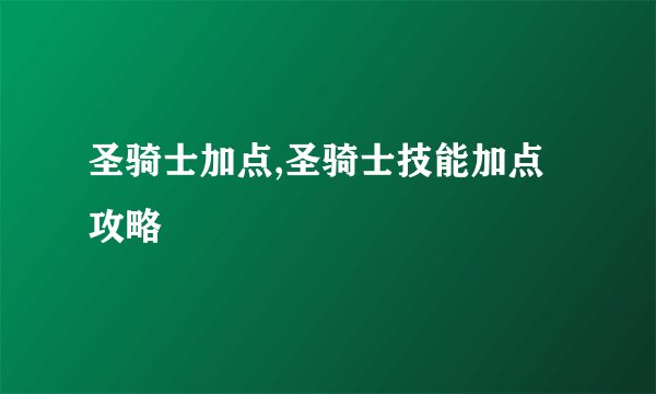圣骑士加点,圣骑士技能加点攻略