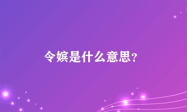 令嫔是什么意思？