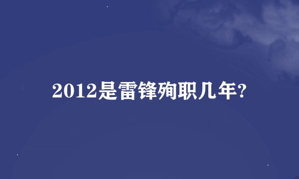 2012是雷锋殉职几年?