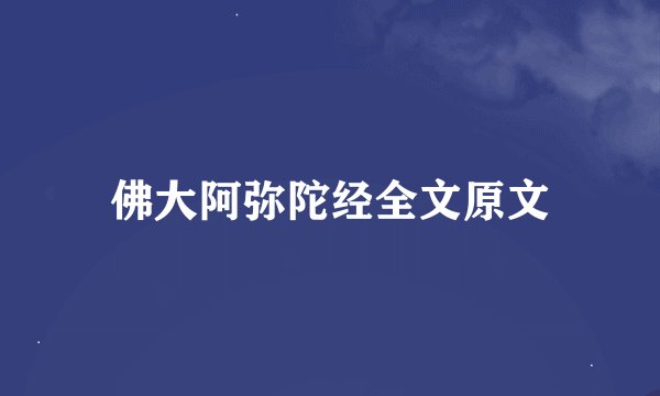 佛大阿弥陀经全文原文