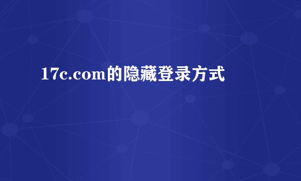 17c.com的隐藏登录方式