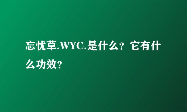 忘忧草.WYC.是什么？它有什么功效？
