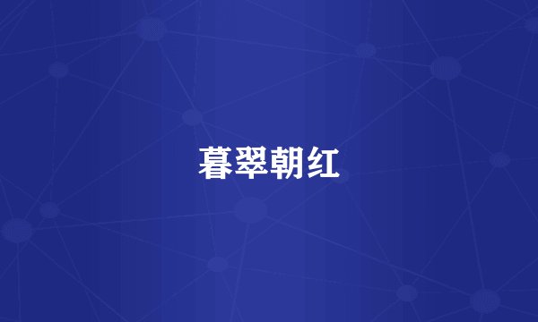 暮翠朝红