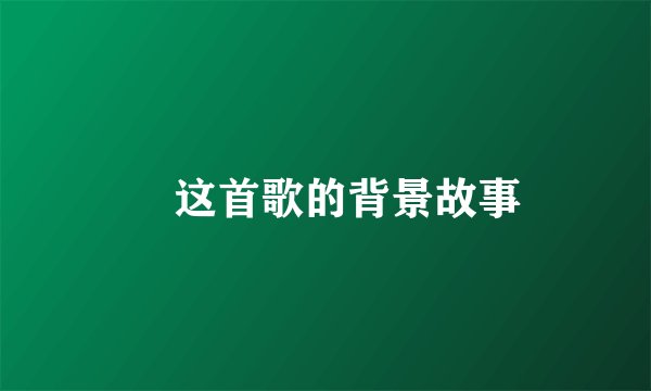 囍这首歌的背景故事