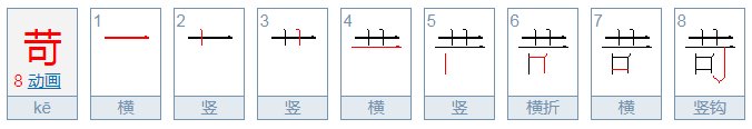 苛怎么读音是什么