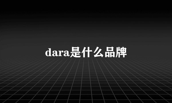 dara是什么品牌