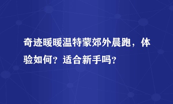 奇迹暖暖温特蒙郊外晨跑，体验如何？适合新手吗？