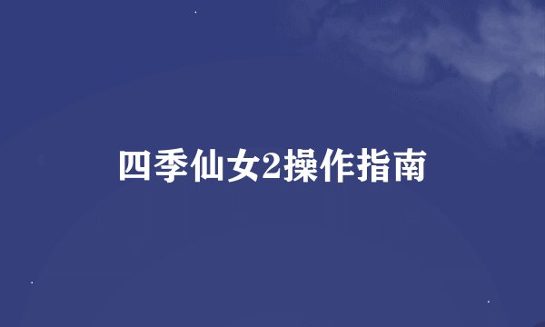 四季仙女2操作指南