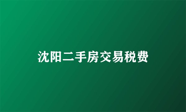 沈阳二手房交易税费
