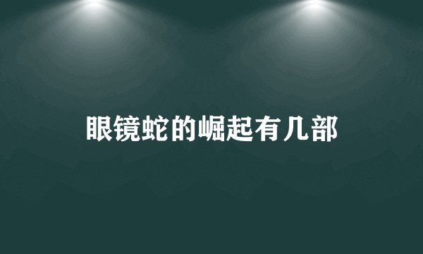 眼镜蛇的崛起有几部