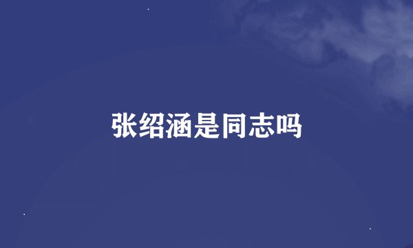 张绍涵是同志吗