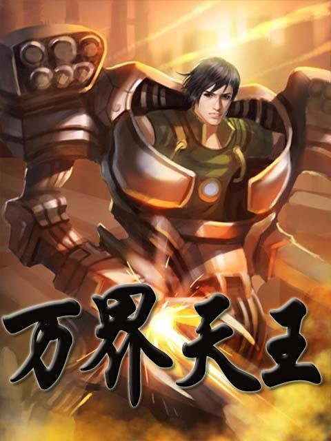 万界天王的章节目录