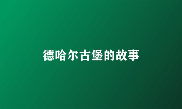 德哈尔古堡的故事