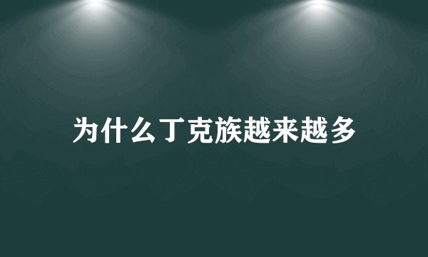 为什么丁克族越来越多