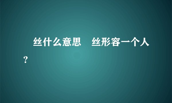 屌丝什么意思屌丝形容一个人？