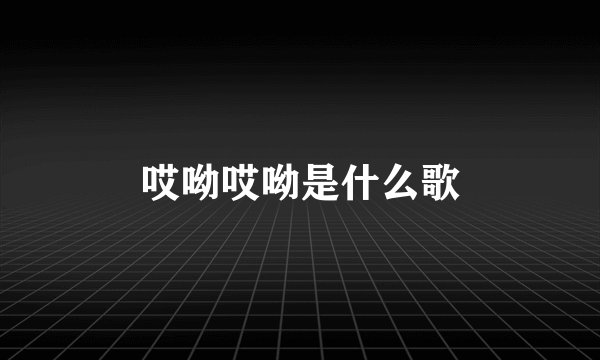 哎呦哎呦是什么歌