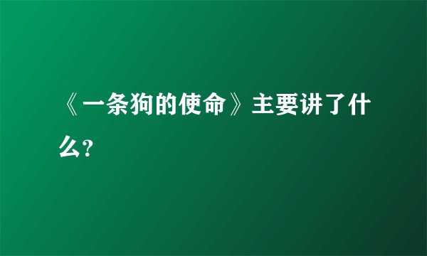 《一条狗的使命》主要讲了什么？