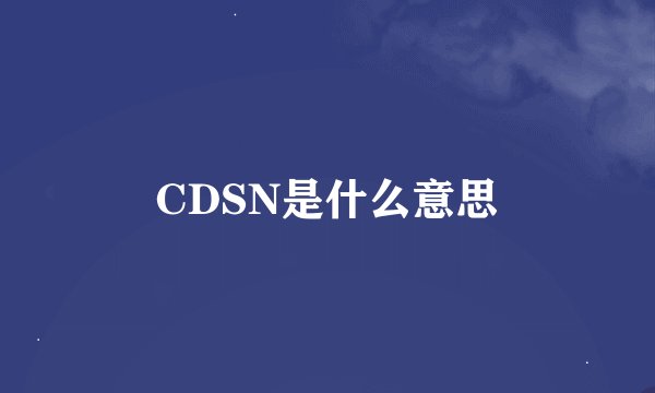 CDSN是什么意思