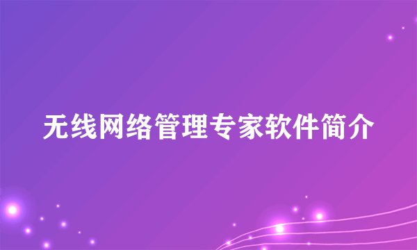 无线网络管理专家软件简介