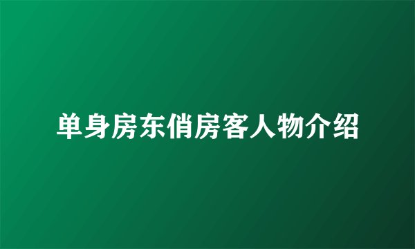 单身房东俏房客人物介绍