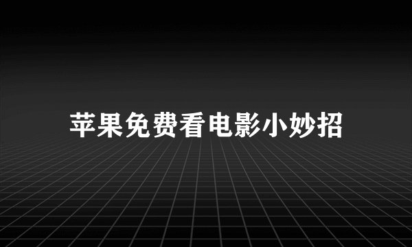 苹果免费看电影小妙招