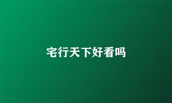 宅行天下好看吗