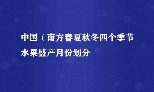 中国（南方春夏秋冬四个季节水果盛产月份划分