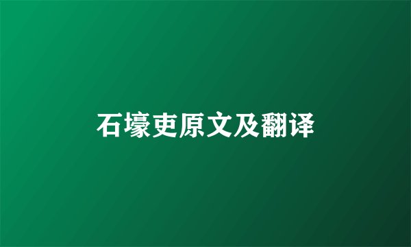 石壕吏原文及翻译